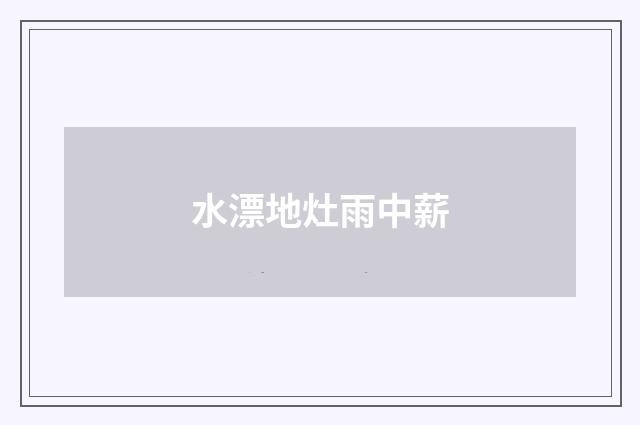 水漂地灶雨中薪