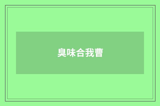臭味合我曹