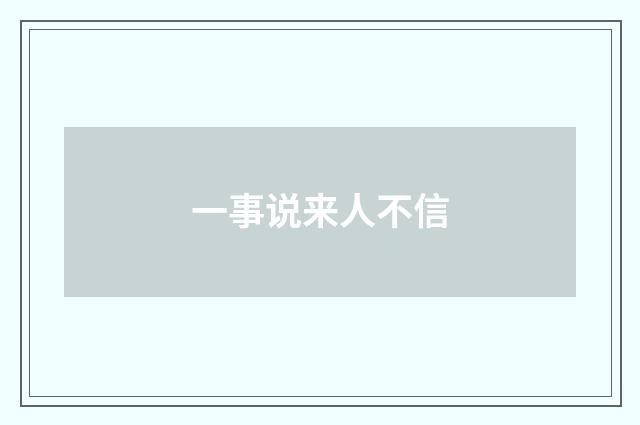 一事说来人不信