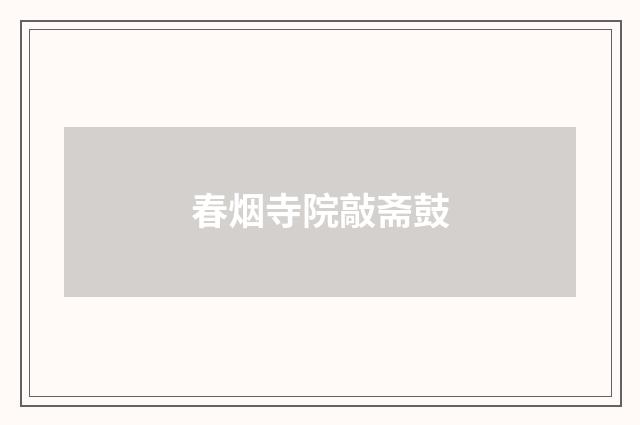春烟寺院敲斋鼓