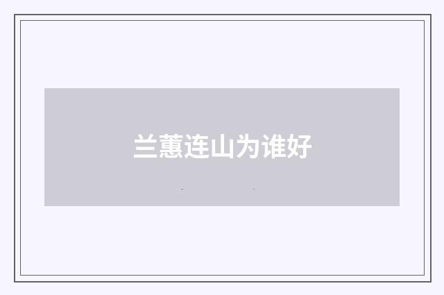 兰蕙连山为谁好