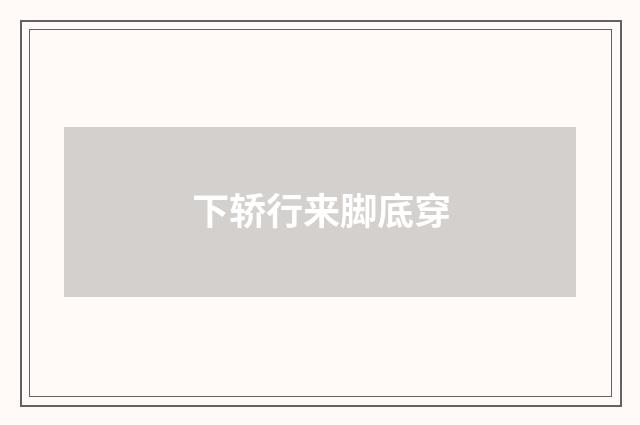 下轿行来脚底穿