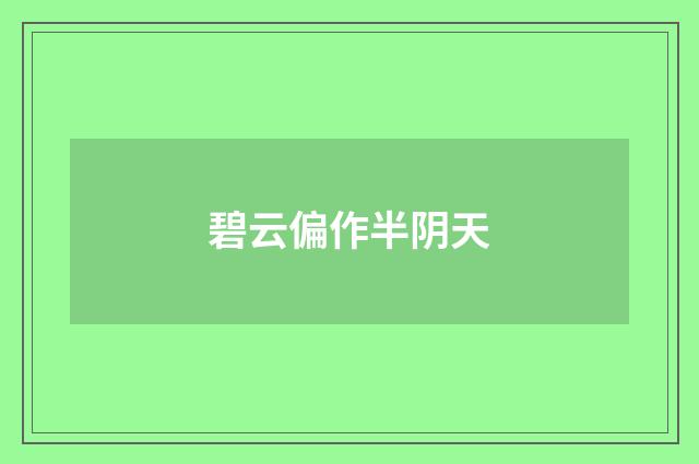 碧云偏作半阴天