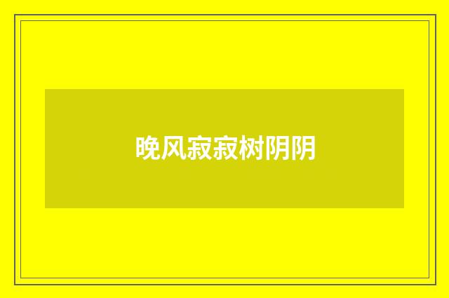 晚风寂寂树阴阴
