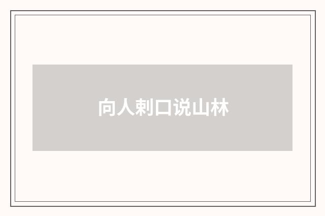 向人剌口说山林