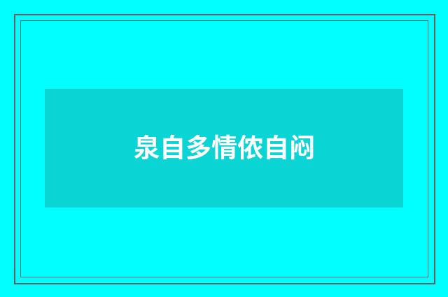 泉自多情侬自闷