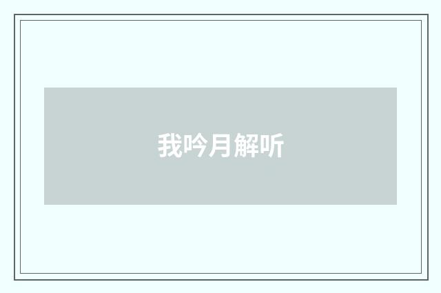 我吟月解听