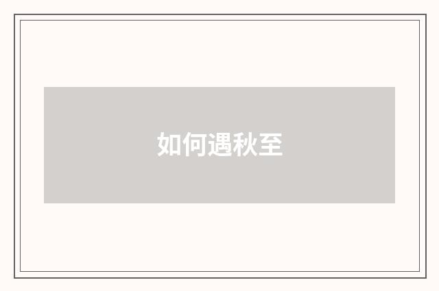 如何遇秋至