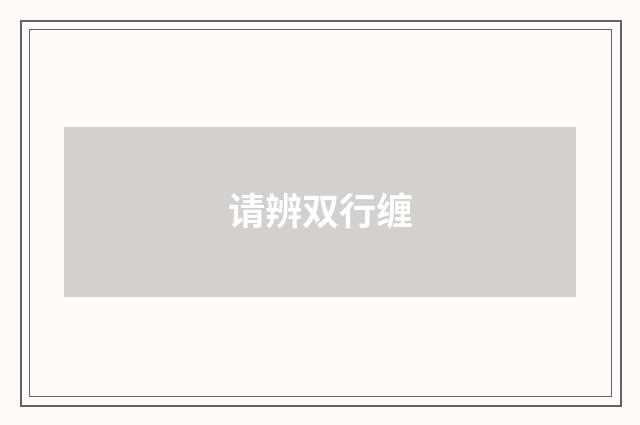 请辨双行缠