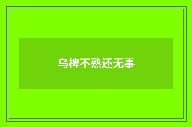 乌椑不熟还无事