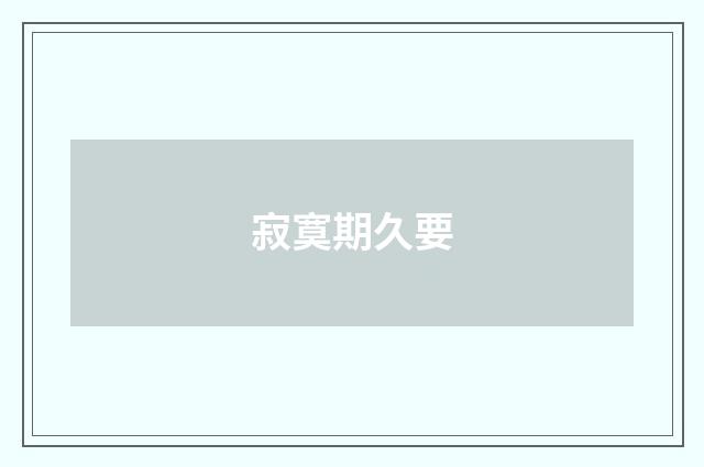 寂寞期久要