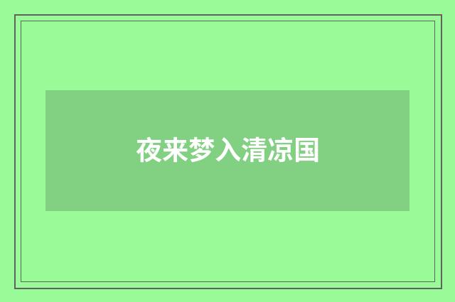 夜来梦入清凉国