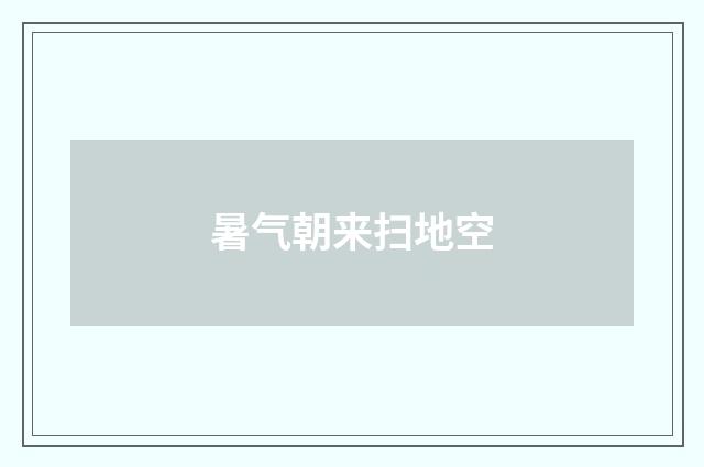 暑气朝来扫地空