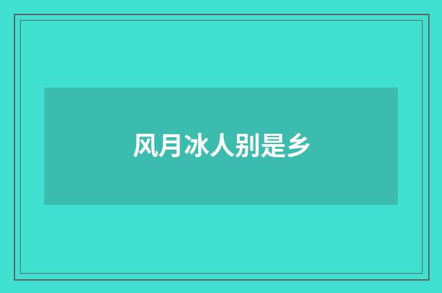 风月冰人别是乡
