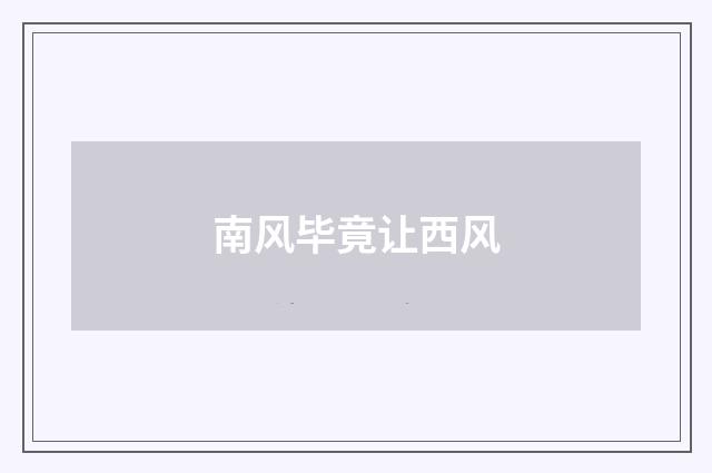 南风毕竟让西风