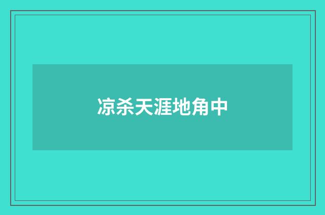 凉杀天涯地角中