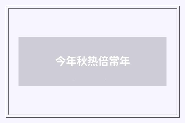 今年秋热倍常年