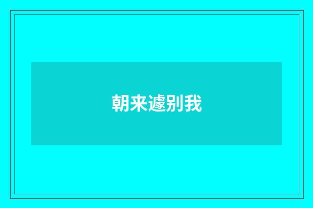 朝来遽别我