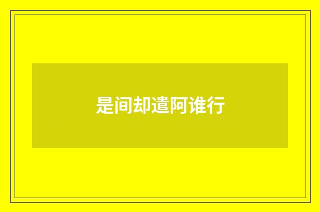 是间却遣阿谁行