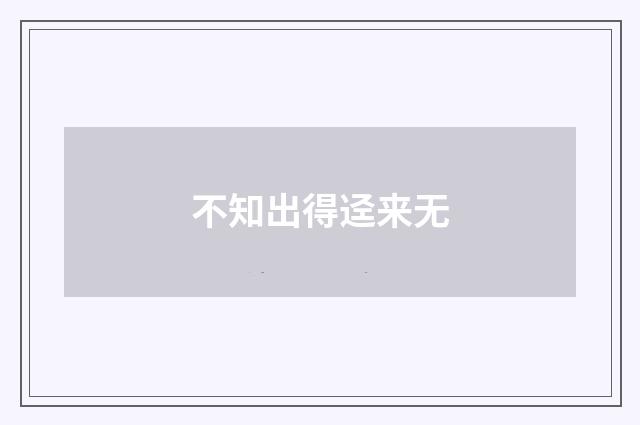 不知出得迳来无
