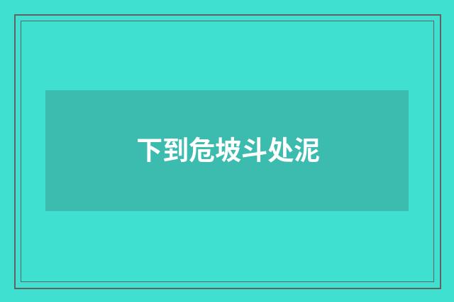 下到危坡斗处泥