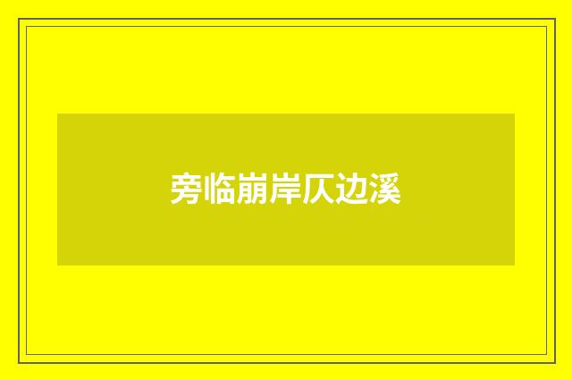 旁临崩岸仄边溪