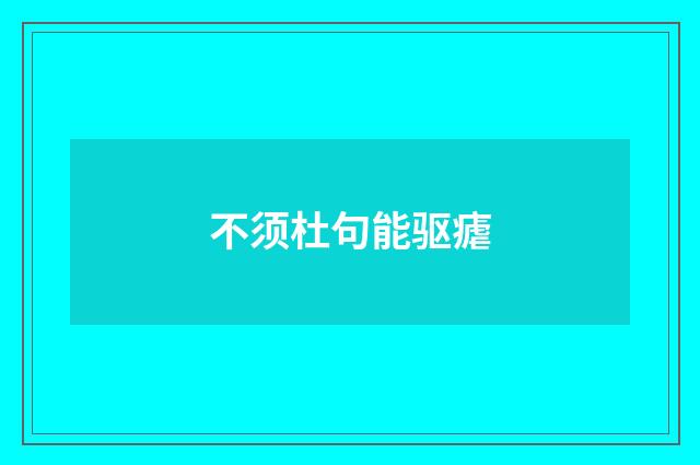 不须杜句能驱瘧