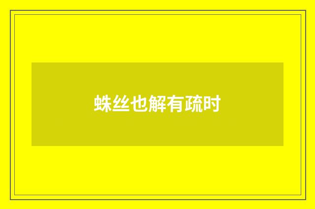 蛛丝也解有疏时