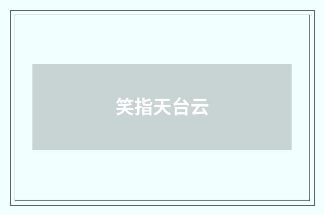 笑指天台云
