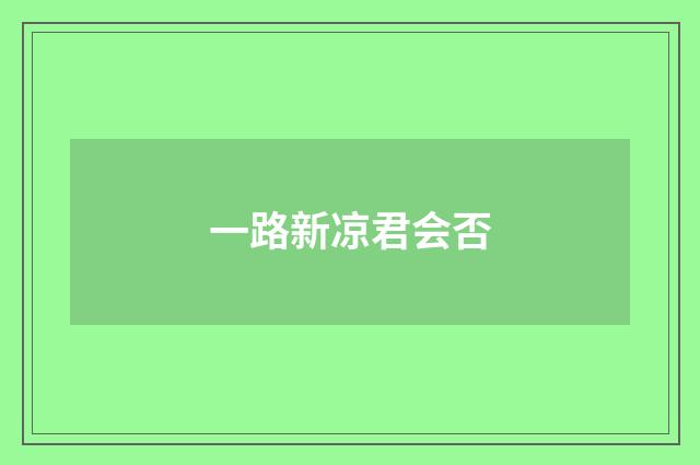 一路新凉君会否