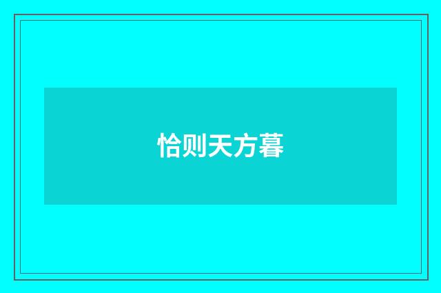 恰则天方暮