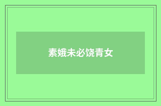 素娥未必饶青女