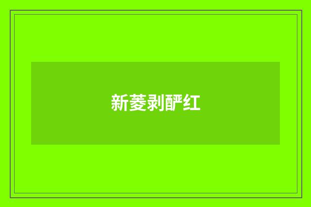新菱剥酽红