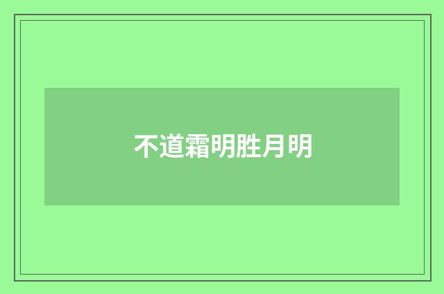 不道霜明胜月明