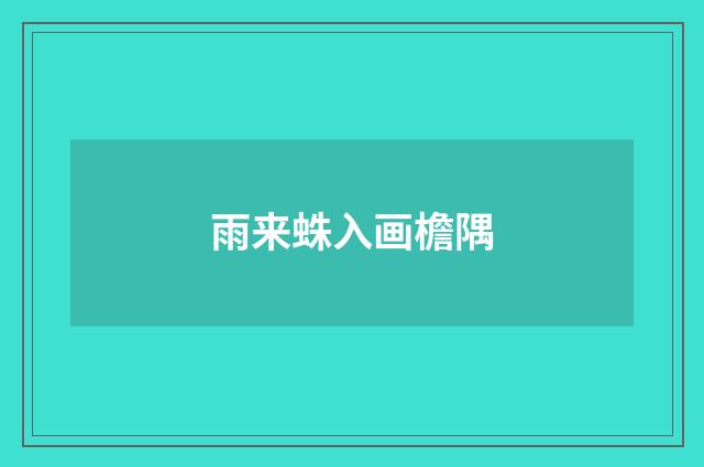 雨来蛛入画檐隅