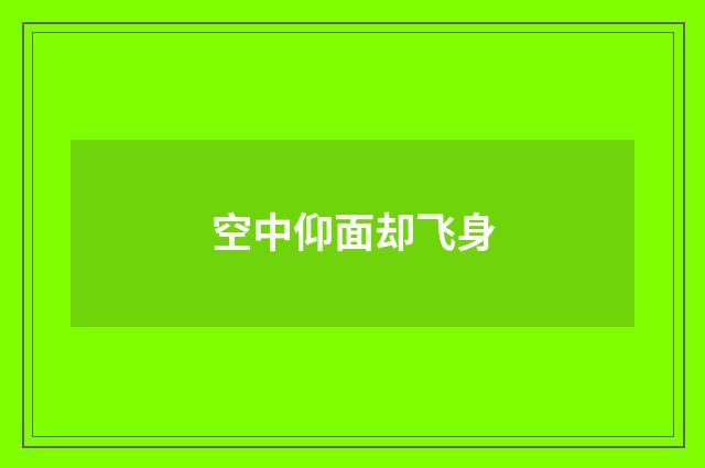空中仰面却飞身