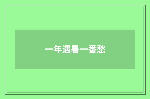 一年遇暑一番愁