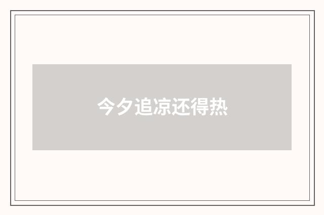今夕追凉还得热