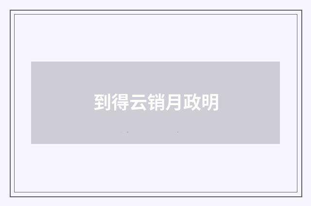 到得云销月政明