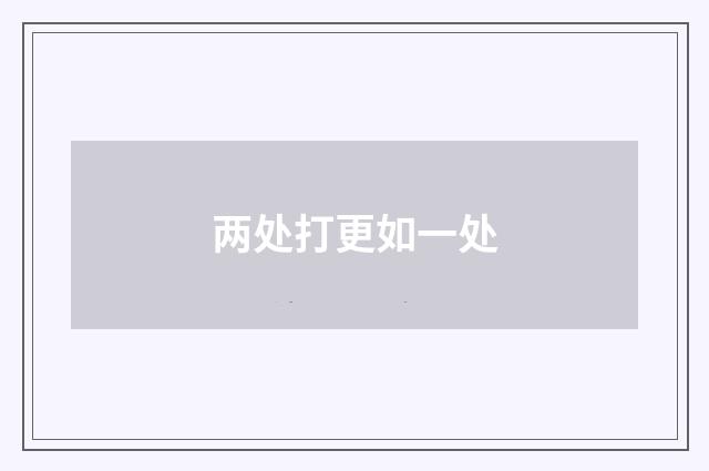 两处打更如一处