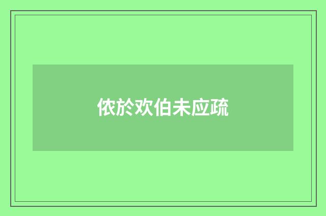侬於欢伯未应疏