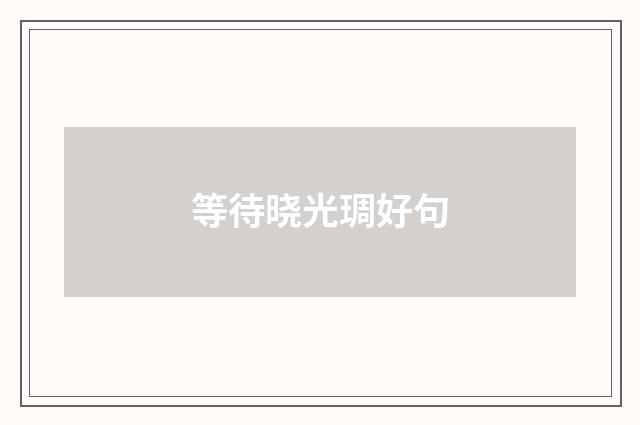 等待晓光琱好句