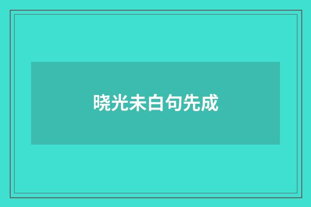 晓光未白句先成