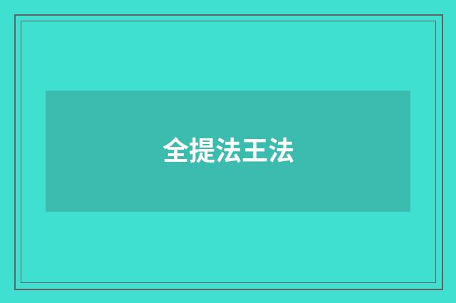 全提法王法