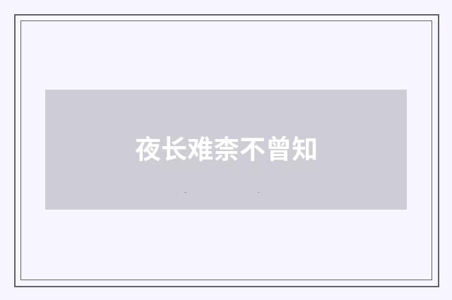 夜长难柰不曾知