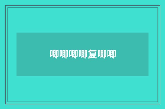 唧唧唧唧复唧唧