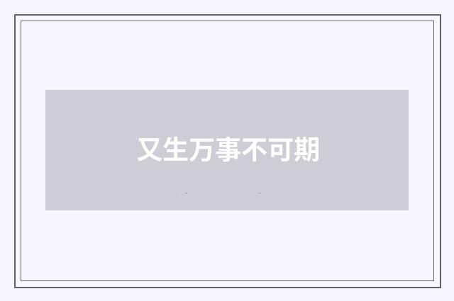 又生万事不可期