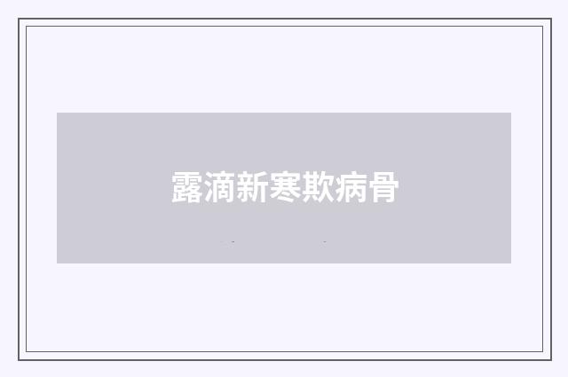 露滴新寒欺病骨
