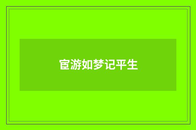 宦游如梦记平生