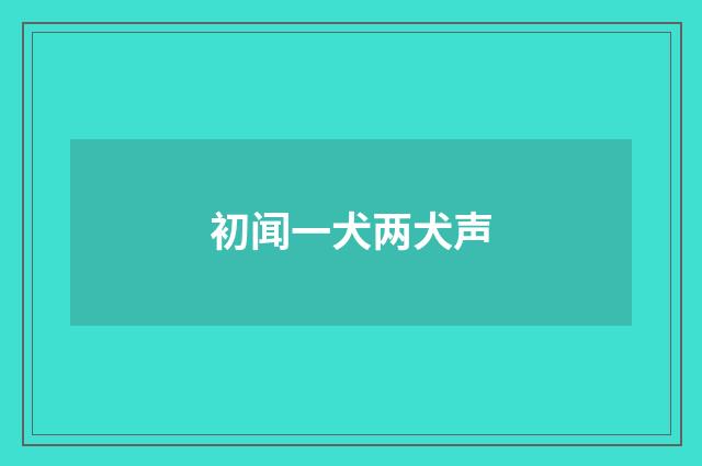 初闻一犬两犬声